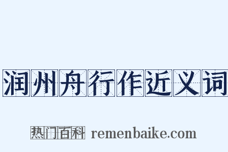 润州舟行作近义词是什么意思的图片